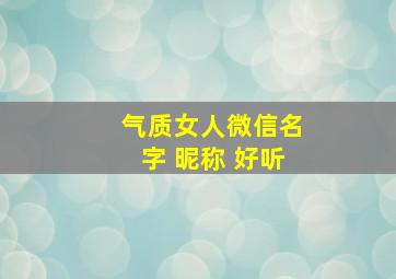 气质女人微信名字 昵称 好听